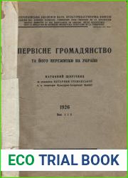 Первісне громадянство та його пережитки на Україні