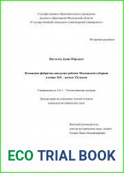 Положение фабрично-заводских рабочих Московской губернии в конце XIX – начале XX веков