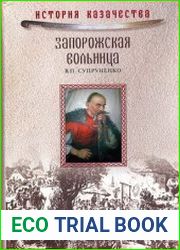 Запорожская вольница. История казачества