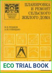 Планировка и ремонт сельского жилого дома