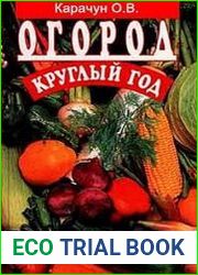 Огород круглый год