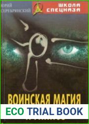 Воинская магия и гипноз