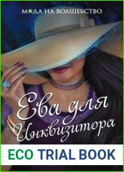 Ева для Инквизитора