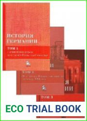 История Германии учебное пособие В 3 т. Тт.1-3