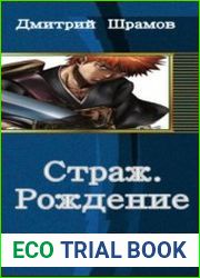 Страж. Рождение