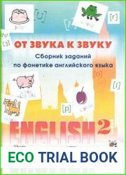От звука к звуку. Сборник заданий по фонетике английского языка. 2 класс