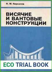 Висячие и вантовые конструкции