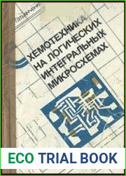 Схемотехника на логических интегральных микросхемах. Практическое пособие для судовых механиков и электромехаников