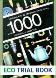 Маленькие домашние хитрости, или 1000 полезных советов