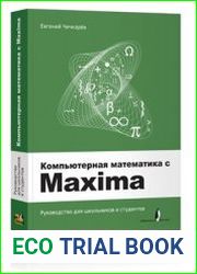 Компьютерная математика с Maxima
