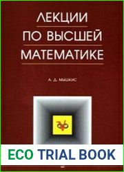 Лекции по высшей математике