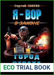 Город страха