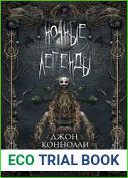 Ночные легенды