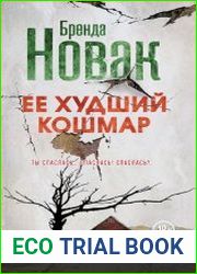 Ее худший кошмар