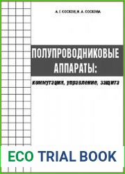 Полупроводниковые аппараты. Коммутация, управление, защита