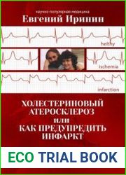 Холестериновый атеросклероз, или Как предупредить инфаркт. Немного о гипотезах старения нашего организма