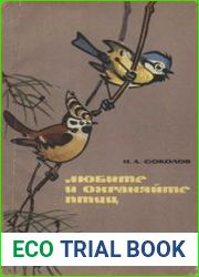 Любите и охраняйте птиц