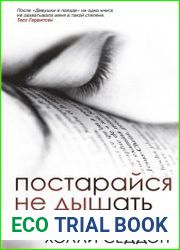 Постарайся не дышать