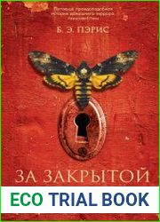За закрытой дверью