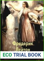 Фредерик Лейтон