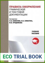 Правила оформления графической и текстовой документации