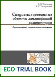 Специализированные объекты ландшафтной архитектуры. Проектирование, строительство, содержание