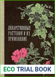 Лекарственные растения и их применение