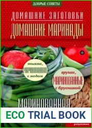 Домашние маринады