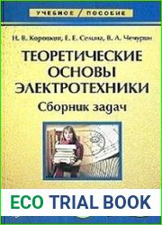 Теоретические основы электротехники. Сборник задач