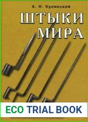 Штыки мира Том I-II (Оружейная академия)
