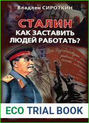 Сталин. Как заставить людей работать?