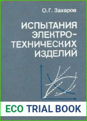 Испытания электротехнических изделий