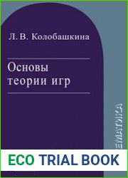 Основы теории игр
