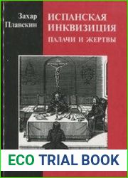 Испанская инквизиция Палачи и жертвы