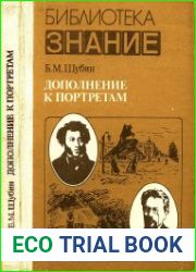 Дополнение к портретам (Скорбный лист, или История болезни Александра Пушкина. Изд. 2-е; Доктор А.П. Чехов. Изд. 4-е, доп.)
