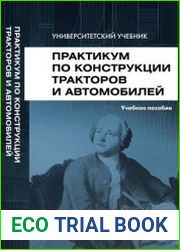 Практикум по конструкции тракторов и автомобилей