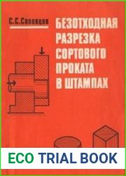 Безотходная разрезка сортового проката в штампах