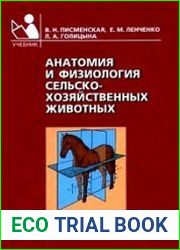 Анатомия и физиология сельскохозяйственных животных