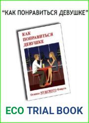 Как понравится девушке