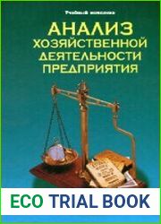 Анализ хозяйственной деятельности предприятия Учеб. пособие