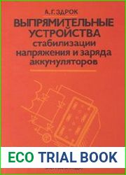 Выпрямительные устройства стабилизации напряжения и заряда аккумуляторов