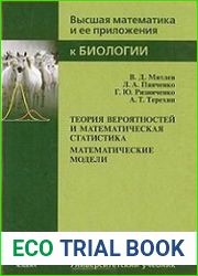 Теория вероятностей и математическая статистика, математические модели
