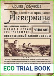 Подземелье призраков Аккермана