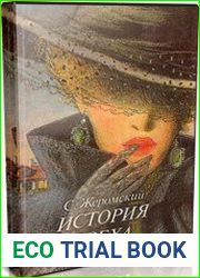 История греха (Аудиокнига)