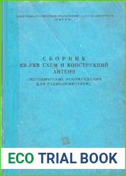 Сборник КВ и УКВ схем и конструкций антенн