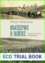 Империя в войне. Свидетельства очевидцев