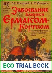 Завоевание Америки Ермаком-Кортесом и мятеж Реформации глазами «древних» греков