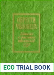 Обрести человека. Повести и рассказы писателей ГДР