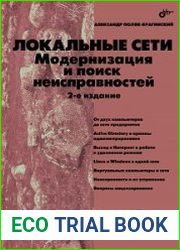 Локальные сети. Модернизация и поиск неисправностей (2-е изд.)