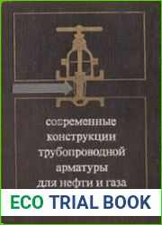 Современные конструкции трубопроводной арматуры для нефти и газа